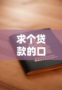 求个贷款的口子？这5个靠谱平台申请攻略请收好