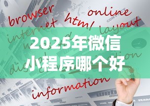 2025年微信小程序哪个好借钱：公布5个借钱安全的平台