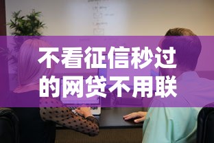 不看征信秒过的网贷不用联系人的是真的吗？真实情况大起底
