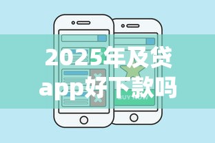 2025年及贷app好下款吗，公布五个app贷款平台