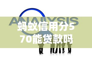 蚂蚁信用分570能贷款吗？这3类产品或许更适合你