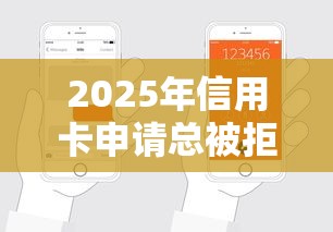 2025年信用卡申请总被拒：看看这五个支付宝快贷轻松借平台