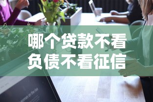 哪个贷款不看负债不看征信？这5个平台真实靠谱