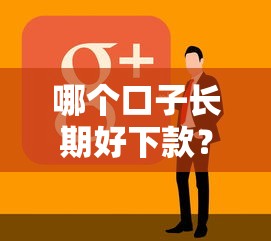 哪个口子长期好下款？老用户实测这几个平台最靠谱