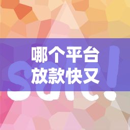 哪个平台放款快又简单？这5家亲测好用！