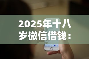 2025年十八岁微信借钱：推荐五个国家正规网贷平台