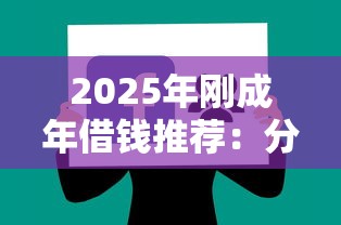 2025年刚成年借钱推荐：分享5个黑户信用评分不足能下款的软件