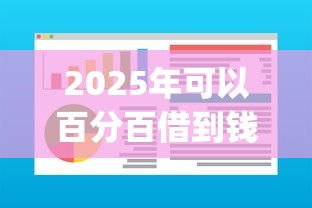 2025年可以百分百借到钱的软件：整合5个网上贷款p2p平台