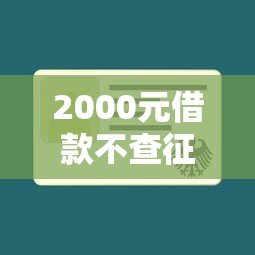 2000元借款不查征信？5种快速到账方式实测解析