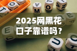 2025网黑花口子靠谱吗？实测5大网贷平台避坑指南