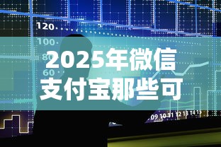 2025年微信支付宝那些可以借钱：整合五个十大正规贷款平台排名不分先后