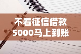 不看征信借款5000马上到账的有哪些？实测推荐5个快速到账平台