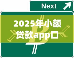 2025年小额贷款app口子可靠吗？公布五个靠谱的车抵押贷款平台