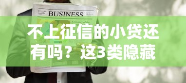 不上征信的小贷还有吗？这3类隐藏产品还能用