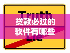 贷款必过的软件有哪些？实测5个靠谱平台申请技巧分享