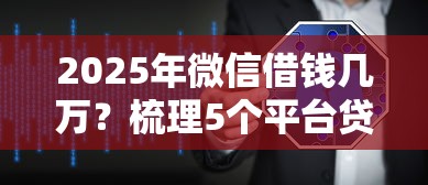2025年微信借钱几万？梳理5个平台贷款被骗了怎么办