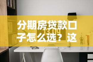 分期房贷款口子怎么选？这5个渠道更适合普通人