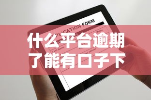 什么平台逾期了能有口子下款？这几个可能还能申请