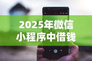 2025年微信小程序中借钱：梳理五个高利贷贷款平台