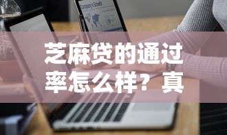 芝麻贷的通过率怎么样？真实数据+提升技巧揭秘