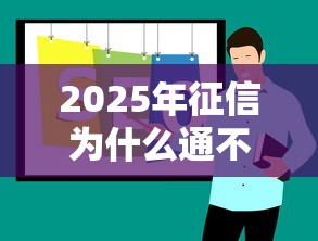 2025年征信为什么通不过，推荐五个低息贷款平台