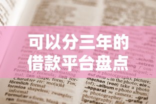 可以分三年的借款平台盘点这5个靠谱平台值得收藏