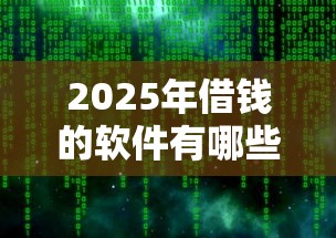 2025年借钱的软件有哪些名字：试试这五个新口子黑户