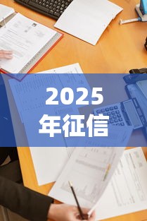 2025年征信多次被查网贷被拒：试试这五个2025无征信要求的贷款平台