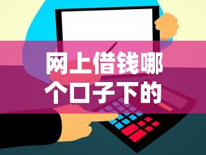 网上借钱哪个口子下的快？实测5家平台到账速度对比