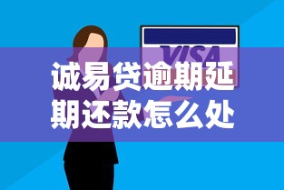 诚易贷逾期延期还款怎么处理？这些方法帮你避免影响信用！