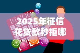 2025年征信花贷款秒拒哪里能借到钱，试试这五个黑户可以贷款的口子