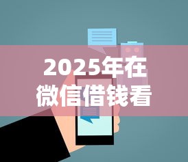 2025年在微信借钱看病可以吗？看看这五个网贷平台网贷怎么样