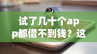 试了几十个app都借不到钱？这5个平台或许能帮你解燃眉之急