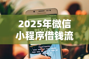 2025年微信小程序借钱流程：整理5个2025不查征信小额贷款必下口子