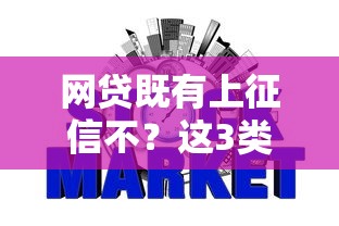 网贷既有上征信不？这3类平台必须警惕