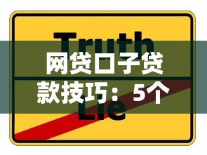 网贷口子贷款技巧：5个快速下款实用攻略