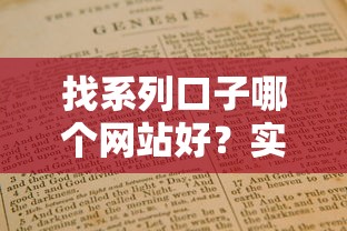 找系列口子哪个网站好？实测5个正规平台避坑指南