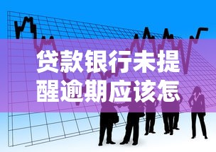 贷款银行未提醒逾期应该怎么处理呢？3个方法避免征信受损