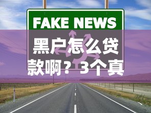 黑户怎么贷款啊？3个真实渠道和避坑指南