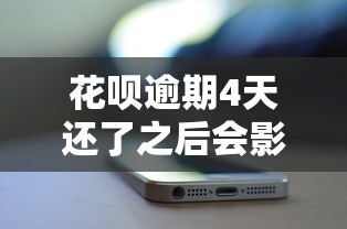 花呗逾期4天还了之后会影响信誉吗？实测结果告诉你答案！
