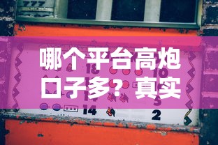 哪个平台高炮口子多？真实测评这3家优缺点对比
