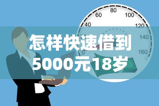 怎样快速借到5000元18岁？试试这几种靠谱渠道