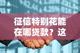 征信特别花能在哪贷款？这5个渠道门槛低好通过