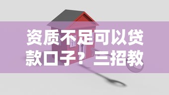资质不足可以贷款口子？三招教你搞定低门槛渠道