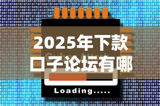 2025年下款口子论坛有哪些？实测三大渠道隐藏福利