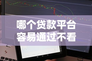 哪个贷款平台容易通过不看征信？实测5个低门槛渠道分享
