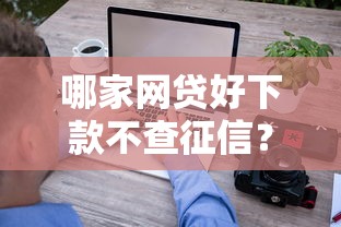 哪家网贷好下款不查征信？这5个平台审核快、门槛低