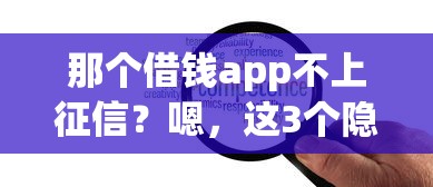 那个借钱app不上征信？嗯，这3个隐藏功能你可能不知道