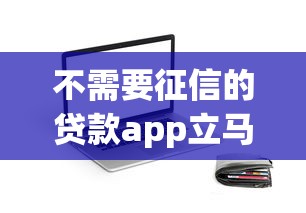 不需要征信的贷款app立马到账的苹果用户试试这几款
