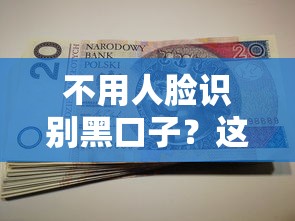 不用人脸识别黑口子？这些正规渠道更安全